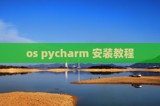 os pycharm 安装教程