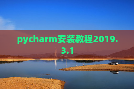 pycharm安装教程2019.3.1