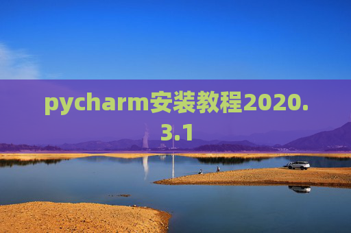 pycharm安装教程2020.3.1