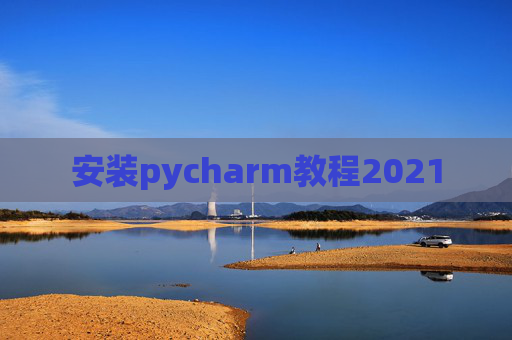 安装pycharm教程2021