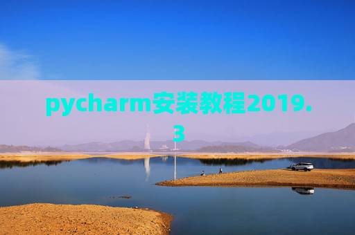 pycharm安装教程2019.3